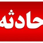 حادثه