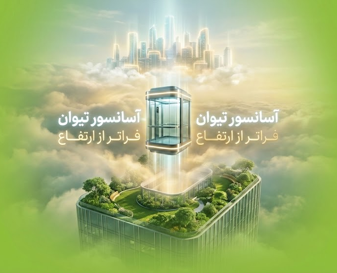 تیوان آسانسور